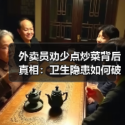 外卖员劝少点炒菜背后真相:卫生隐患如何破解?(图1) 外卖员劝少点炒菜背后真相:卫生隐患如何破解?(图1)