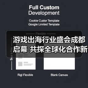 游戏出海行业盛会成都启幕 共探全球化合作新机遇(图1) 游戏出海行业盛会成都启幕 共探全球化合作新机遇(图1)