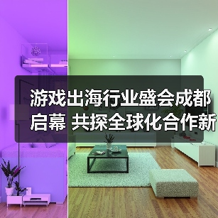 游戏出海行业盛会成都启幕 共探全球化合作新机遇(图2) 游戏出海行业盛会成都启幕 共探全球化合作新机遇(图2)