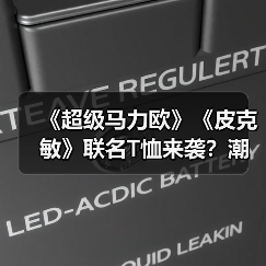 《超级马力欧》《皮克敏》联名T恤来袭？潮设计抢先看（图1）