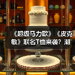 《超级马力欧》《皮克敏》联名T恤来袭？潮设计抢先看（图2）