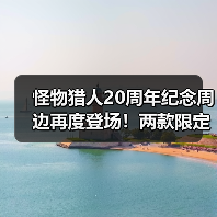 怪物猎人20周年纪念周边再度登场!两款限定商品详情曝光(图2) 怪物猎人20周年纪念周边再度登场!两款限定商品详情曝光(图2)