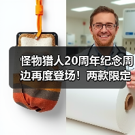 怪物猎人20周年纪念周边再度登场!两款限定商品详情曝光(图3) 怪物猎人20周年纪念周边再度登场!两款限定商品详情曝光(图3)