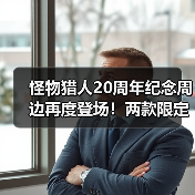 怪物猎人20周年纪念周边再度登场!两款限定商品详情曝光(图1) 怪物猎人20周年纪念周边再度登场!两款限定商品详情曝光(图1)