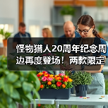 怪物猎人20周年纪念周边再度登场!两款限定商品详情曝光(图4) 怪物猎人20周年纪念周边再度登场!两款限定商品详情曝光(图4)