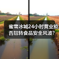 蜜雪冰城24小时营业能否扭转食品安全风波?(图4) 蜜雪冰城24小时营业能否扭转食品安全风波?(图4)