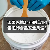 蜜雪冰城24小时营业能否扭转食品安全风波?(图3) 蜜雪冰城24小时营业能否扭转食品安全风波?(图3)