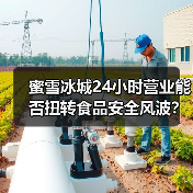 蜜雪冰城24小时营业能否扭转食品安全风波?(图1) 蜜雪冰城24小时营业能否扭转食品安全风波?(图1)