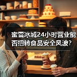蜜雪冰城24小时营业能否扭转食品安全风波?(图2) 蜜雪冰城24小时营业能否扭转食品安全风波?(图2)