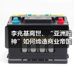 李兆基离世,“亚洲股神”如何缔造商业帝国传奇?(图3) 李兆基离世,“亚洲股神”如何缔造商业帝国传奇?(图3)