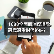1688全面取消仅退款，恶意退货时代终结？（图2）