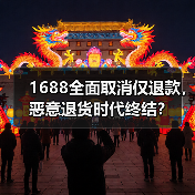1688全面取消仅退款，恶意退货时代终结？（图3）
