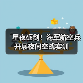 星夜砺剑!海军航空兵开展夜间空战实训(图3) 星夜砺剑!海军航空兵开展夜间空战实训(图3)