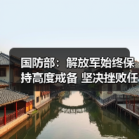 国防部:解放军始终保持高度戒备 坚决挫败任何“台独”妄动(图1) 国防部:解放军始终保持高度戒备 坚决挫败任何“台独”妄动(图1)