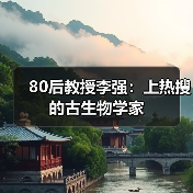 80后教授李强：上热搜的古生物学家（图1）