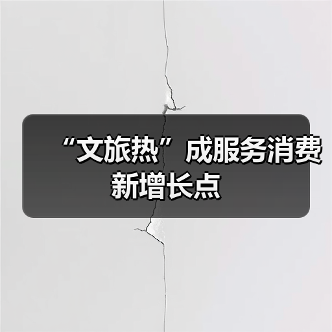 “文旅热”成服务消费新增长点(图4) “文旅热”成服务消费新增长点(图4)