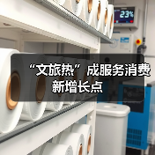 “文旅热”成服务消费新增长点(图1) “文旅热”成服务消费新增长点(图1)