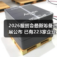2026服贸会最新筹备进展公布 已有223家企业机构意向参展(图3) 2026服贸会最新筹备进展公布 已有223家企业机构意向参展(图3)