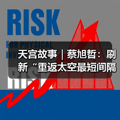 天宫故事｜蔡旭哲：刷新“重返太空最短间隔”的纪录（图3）