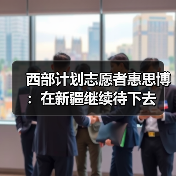 西部计划志愿者惠思博:在新疆继续待下去(图2) 西部计划志愿者惠思博:在新疆继续待下去(图2)