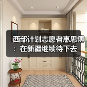 西部计划志愿者惠思博:在新疆继续待下去(图4) 西部计划志愿者惠思博:在新疆继续待下去(图4)