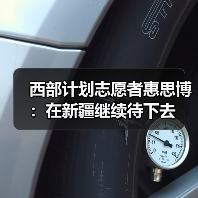 西部计划志愿者惠思博:在新疆继续待下去(图1) 西部计划志愿者惠思博:在新疆继续待下去(图1)