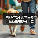 西部计划志愿者惠思博:在新疆继续待下去(图3) 西部计划志愿者惠思博:在新疆继续待下去(图3)