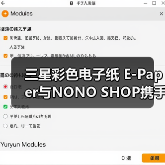 三星彩色电子纸 E-Paper与NONO SHOP携手:打造可持续生活空间(图3) 三星彩色电子纸 E-Paper与NONO SHOP携手:打造可持续生活空间(图3)