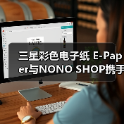 三星彩色电子纸 E-Paper与NONO SHOP携手:打造可持续生活空间(图2) 三星彩色电子纸 E-Paper与NONO SHOP携手:打造可持续生活空间(图2)
