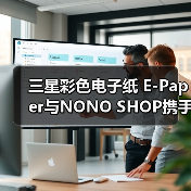 三星彩色电子纸 E-Paper与NONO SHOP携手:打造可持续生活空间(图1) 三星彩色电子纸 E-Paper与NONO SHOP携手:打造可持续生活空间(图1)