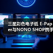 三星彩色电子纸 E-Paper与NONO SHOP携手:打造可持续生活空间(图4) 三星彩色电子纸 E-Paper与NONO SHOP携手:打造可持续生活空间(图4)