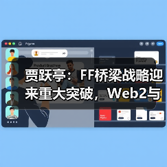 贾跃亭:FF桥梁战略迎来重大突破,Web2与Web3结合带来新一轮创新(图1) 贾跃亭:FF桥梁战略迎来重大突破,Web2与Web3结合带来新一轮创新(图1)