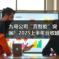 九号公司“真智能”突围！2025上半年营收超117亿，同比增长76.14%（图3）