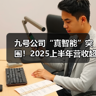 九号公司“真智能”突围！2025上半年营收超117亿，同比增长76.14%（图1）