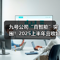 九号公司“真智能”突围！2025上半年营收超117亿，同比增长76.14%（图2）