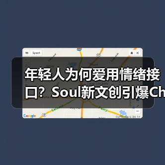 年轻人为何爱用情绪接口?Soul新文创引爆ChinaJoy(图3) 年轻人为何爱用情绪接口?Soul新文创引爆ChinaJoy(图3)