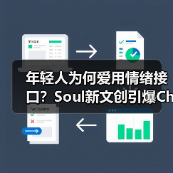 年轻人为何爱用情绪接口?Soul新文创引爆ChinaJoy(图4) 年轻人为何爱用情绪接口?Soul新文创引爆ChinaJoy(图4)