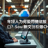 年轻人为何爱用情绪接口?Soul新文创引爆ChinaJoy(图2) 年轻人为何爱用情绪接口?Soul新文创引爆ChinaJoy(图2)