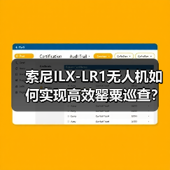索尼ILX-LR1无人机如何实现高效罂粟巡查?揭秘禁种铲毒新方案(图4) 索尼ILX-LR1无人机如何实现高效罂粟巡查?揭秘禁种铲毒新方案(图4)