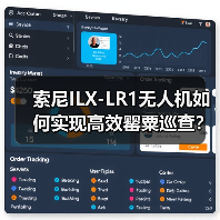索尼ILX-LR1无人机如何实现高效罂粟巡查?揭秘禁种铲毒新方案(图3) 索尼ILX-LR1无人机如何实现高效罂粟巡查?揭秘禁种铲毒新方案(图3)