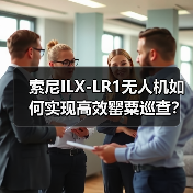 索尼ILX-LR1无人机如何实现高效罂粟巡查?揭秘禁种铲毒新方案(图1) 索尼ILX-LR1无人机如何实现高效罂粟巡查?揭秘禁种铲毒新方案(图1)