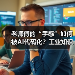 老师傅的“手感”如何被AI代码化?工业知识封装革命引爆效率跃迁(图3) 老师傅的“手感”如何被AI代码化?工业知识封装革命引爆效率跃迁(图3)