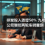研发投入激增50% 九号公司智能两轮车销量翻倍破百亿(图1) 研发投入激增50% 九号公司智能两轮车销量翻倍破百亿(图1)