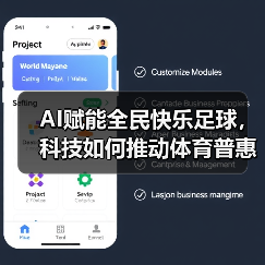 AI赋能全民快乐足球，科技如何推动体育普惠？（图1）