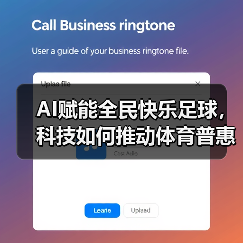 AI赋能全民快乐足球，科技如何推动体育普惠？（图3）