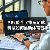 AI赋能全民快乐足球，科技如何推动体育普惠？（图2）