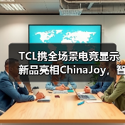 TCL携全场景电竞显示新品亮相ChinaJoy,智慧终端如何革新玩家体验?(图4) TCL携全场景电竞显示新品亮相ChinaJoy,智慧终端如何革新玩家体验?(图4)