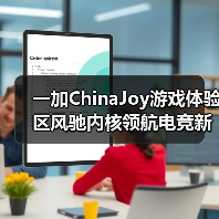 一加ChinaJoy游戏体验区风驰内核领航电竞新标杆(图4) 一加ChinaJoy游戏体验区风驰内核领航电竞新标杆(图4)