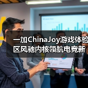 一加ChinaJoy游戏体验区风驰内核领航电竞新标杆(图3) 一加ChinaJoy游戏体验区风驰内核领航电竞新标杆(图3)