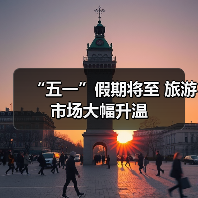 五一旅游趋势揭秘：国内游预订狂增167%
